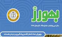 نشریه بهورز- شماره 125