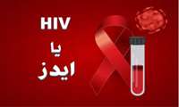 موشن بیماری HIV - قسمت اول