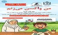 برگزاری مسابقه نقاشی کشوری با موضوع من واکسن میزنم