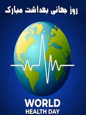 18 فروردین ماه ، روز جهانی بهداشت
