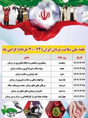هفته ملی سلامت مردان ایران