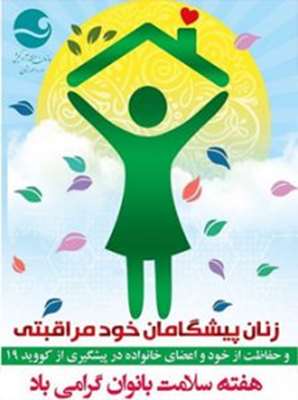 هفته ملی سلامت بانوان  (سبا)