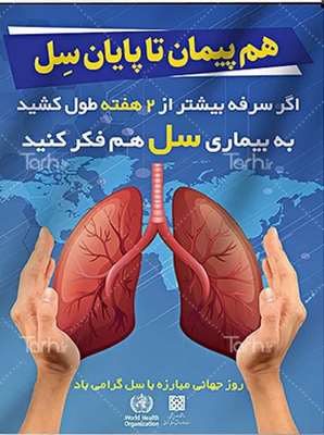 پیشگیری اولین خط دفاعی در برابر سل