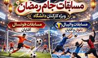 فراخوان مسابقات ورزشی جام رمضان
