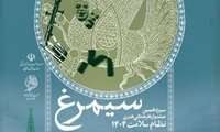 اطلاعیه جشنواره فرهنگی هنری «سیمرغ»