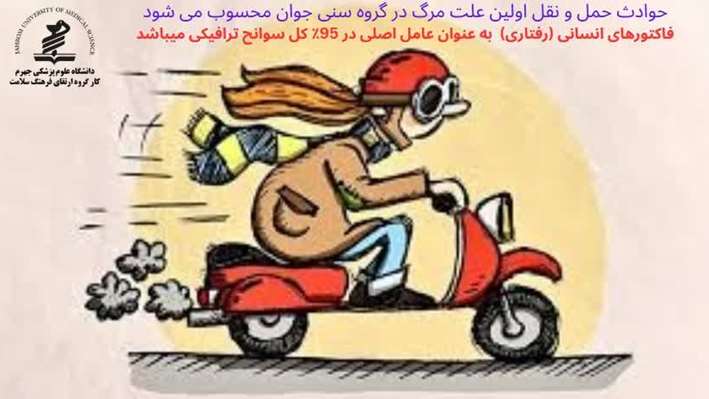 سوانح و حوادث ترافیکی اولین علت مرگ در گروه سنی جوان